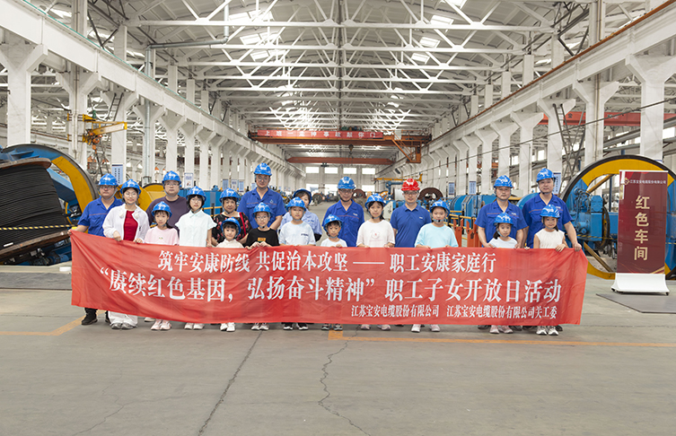 賡續(xù)紅色基因 弘揚(yáng)奮斗精神——寶安電纜開展職工子女開放日活動